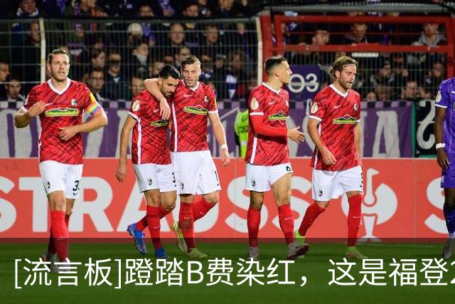 [流言板]蹬踏B费染红，这是福登228场英超联赛首次被罚下